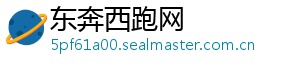 东奔西跑网